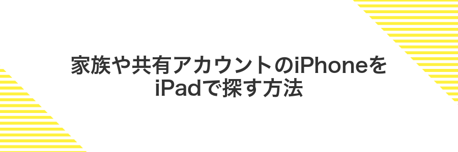 家族や共有アカウントのiPhoneをiPadで探す方法