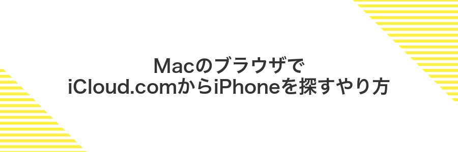MacのブラウザでiCloud.comからiPhoneを探すやり方