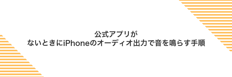 公式アプリがないときにiPhoneのオーディオ出力で音を鳴らす手順