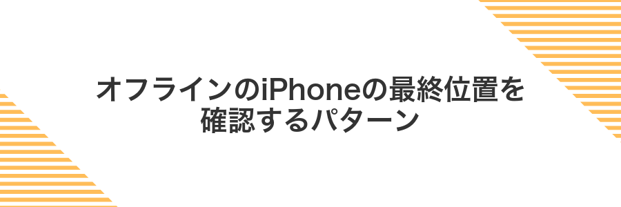 オフラインのiPhoneの最終位置を確認するパターン