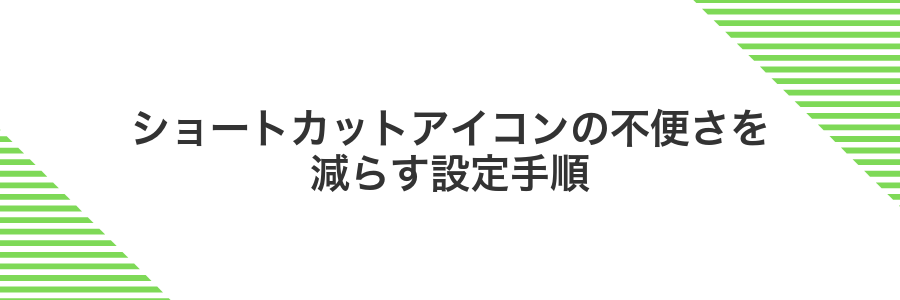 ショートカットアイコンの不便さを減らす設定手順