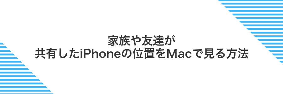 家族や友達が共有したiPhoneの位置をMacで見る方法