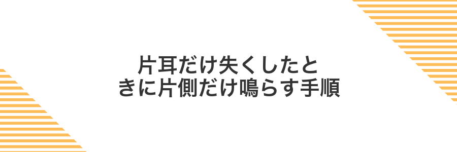 片耳だけ失くしたときに片側だけ鳴らす手順