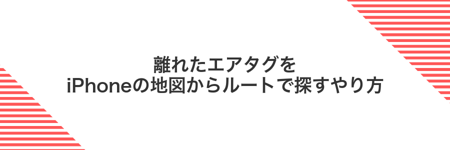 離れたエアタグをiPhoneの地図からルートで探すやり方