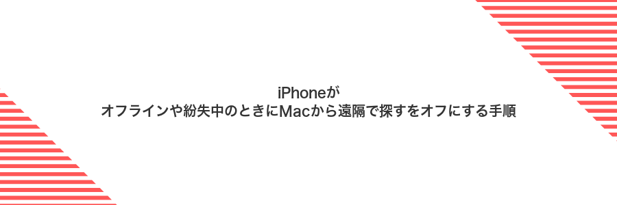 iPhoneがオフラインや紛失中のときにMacから遠隔で探すをオフにする手順