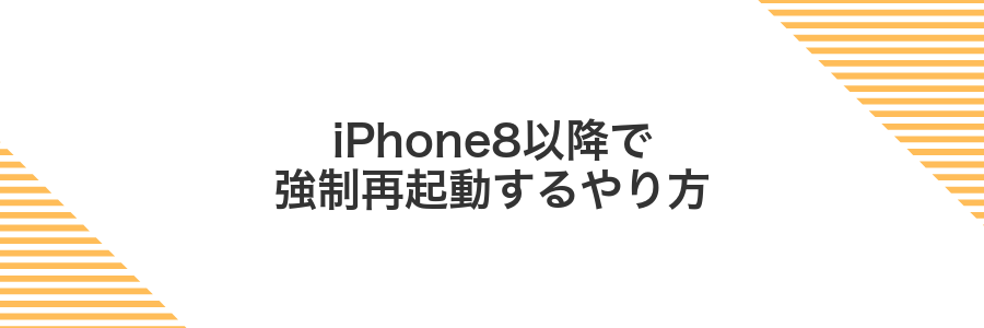 iPhone8以降で強制再起動するやり方