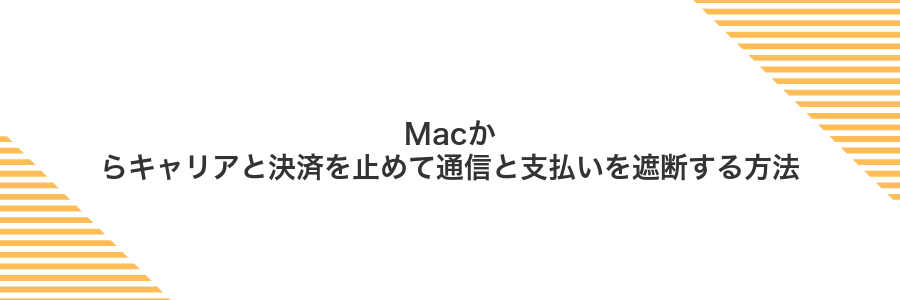 Macからキャリアと決済を止めて通信と支払いを遮断する方法