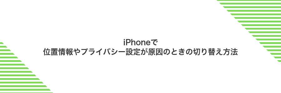 iPhoneで位置情報やプライバシー設定が原因のときの切り替え方法