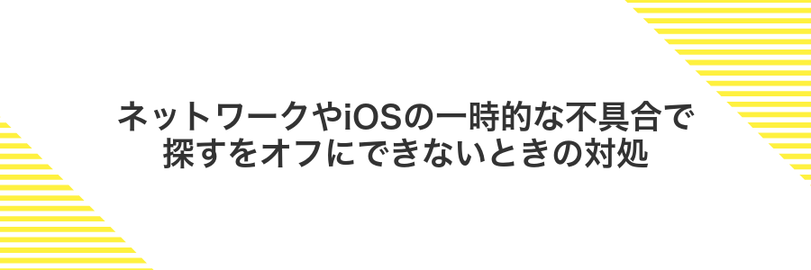 ネットワークやiOSの一時的な不具合で探すをオフにできないときの対処