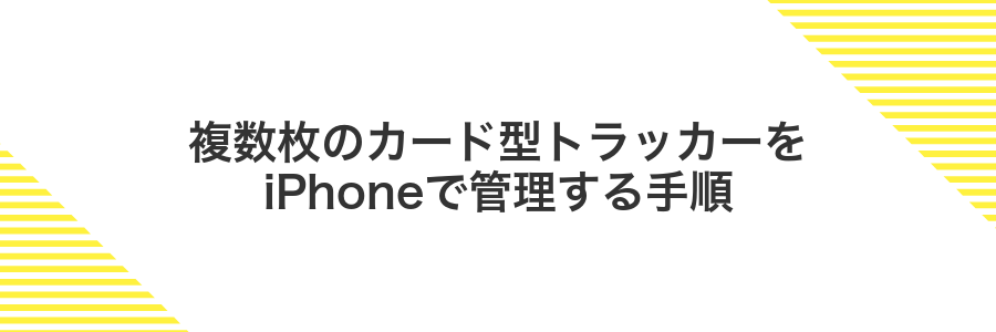 複数枚のカード型トラッカーをiPhoneで管理する手順