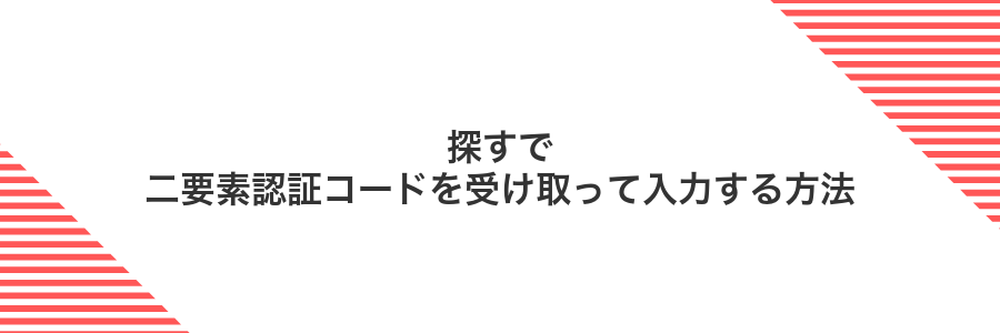 探すで二要素認証コードを受け取って入力する方法