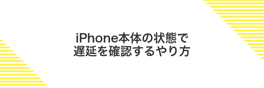 iPhone本体の状態で遅延を確認するやり方