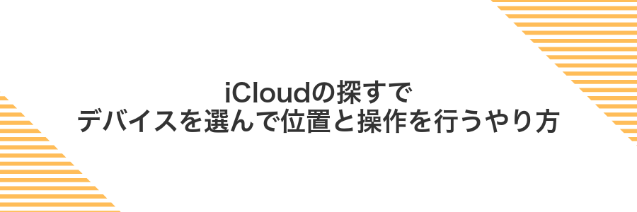 iCloudの探すでデバイスを選んで位置と操作を行うやり方