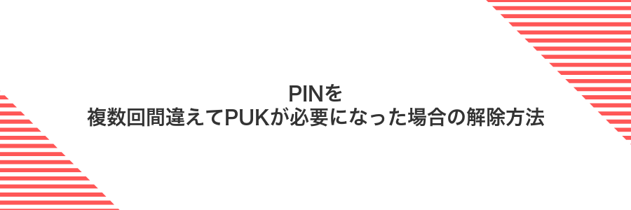 PINを複数回間違えてPUKが必要になった場合の解除方法