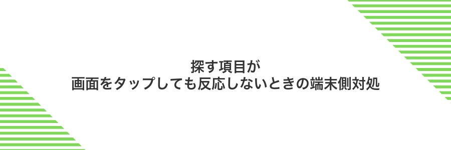 探す項目が画面をタップしても反応しないときの端末側対処