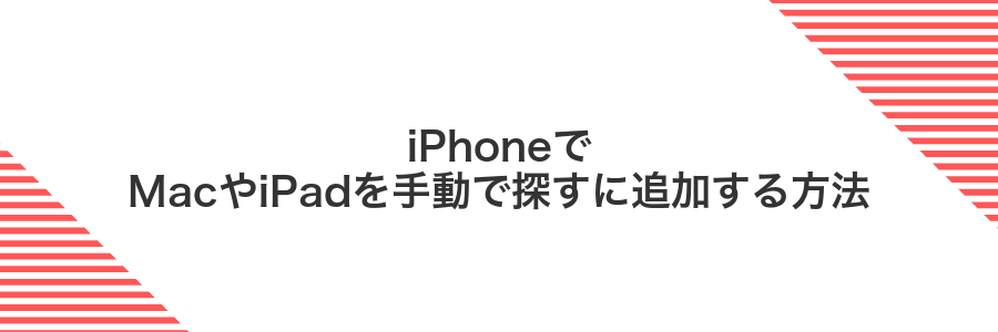 iPhoneでMacやiPadを手動で探すに追加する方法