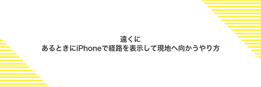 遠くにあるときにiPhoneで経路を表示して現地へ向かうやり方