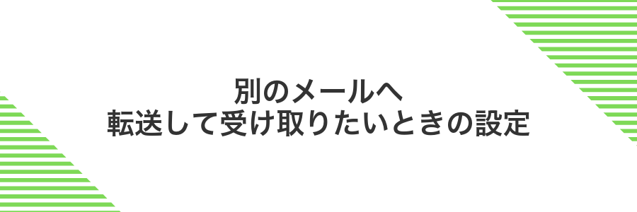 別のメールへ転送して受け取りたいときの設定