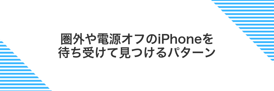 圏外や電源オフのiPhoneを待ち受けて見つけるパターン