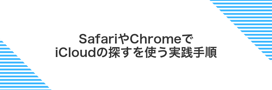 SafariやChromeでiCloudの探すを使う実践手順
