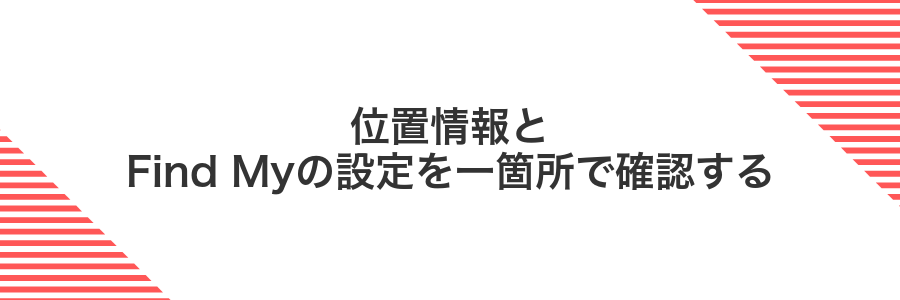 位置情報とFind Myの設定を一箇所で確認する