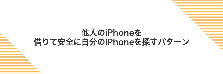 他人のiPhoneを借りて安全に自分のiPhoneを探すパターン