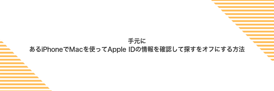 手元にあるiPhoneでMacを使ってApple IDの情報を確認して探すをオフにする方法