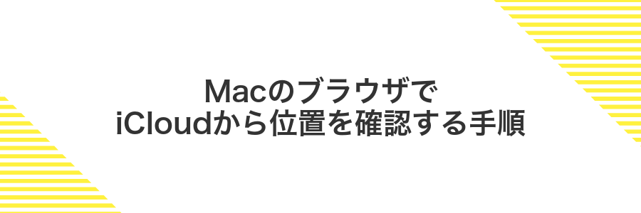 MacのブラウザでiCloudから位置を確認する手順