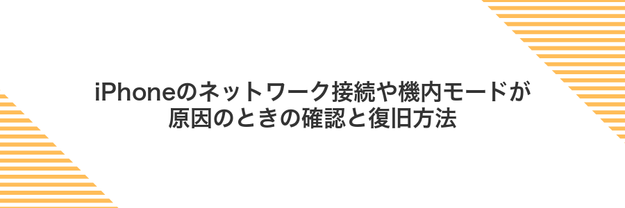 iPhoneのネットワーク接続や機内モードが原因のときの確認と復旧方法