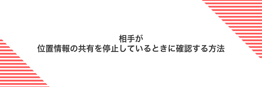 相手が位置情報の共有を停止しているときに確認する方法