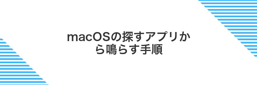 macOSの探すアプリから鳴らす手順