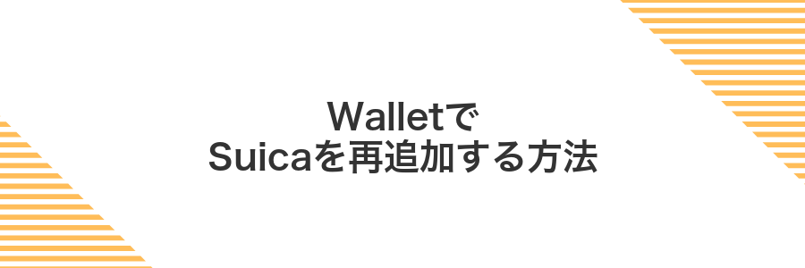 WalletでSuicaを再追加する方法