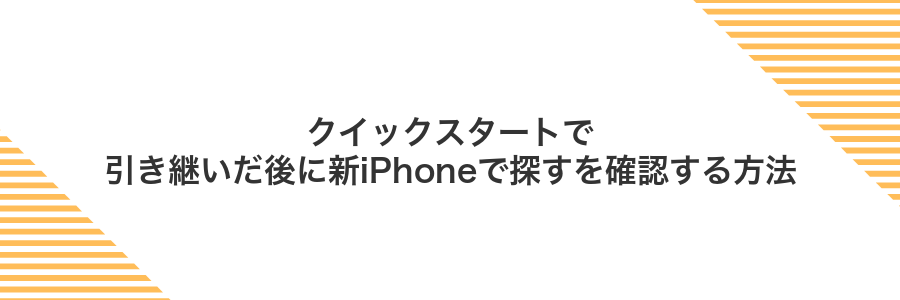 クイックスタートで引き継いだ後に新iPhoneで探すを確認する方法