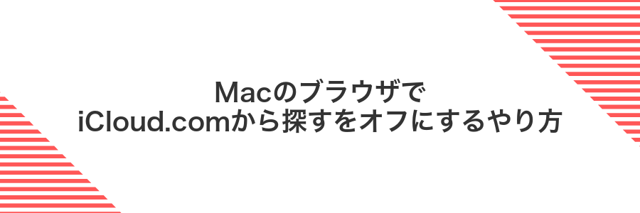 MacのブラウザでiCloud.comから探すをオフにするやり方