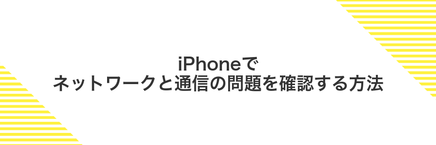 iPhoneでネットワークと通信の問題を確認する方法