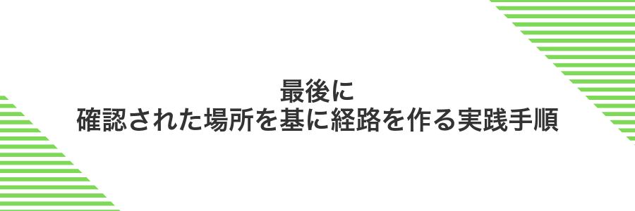 最後に確認された場所を基に経路を作る実践手順