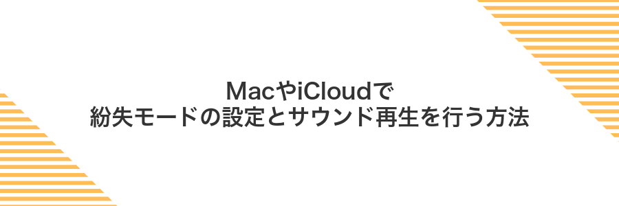 MacやiCloudで紛失モードの設定とサウンド再生を行う方法
