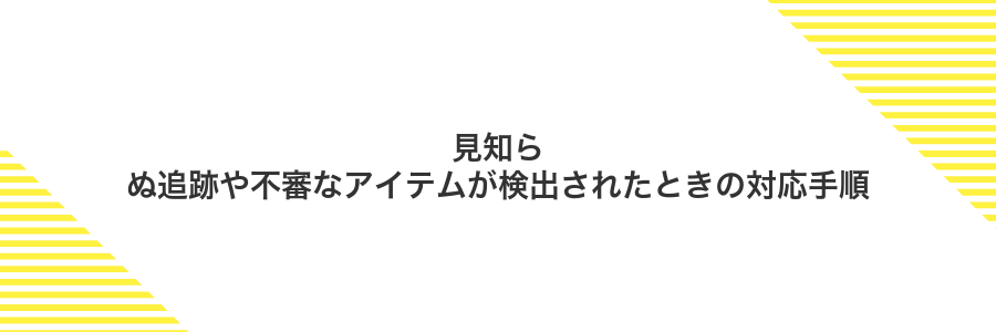 見知らぬ追跡や不審なアイテムが検出されたときの対応手順