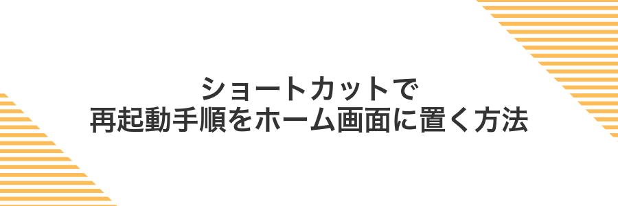 ショートカットで再起動手順をホーム画面に置く方法