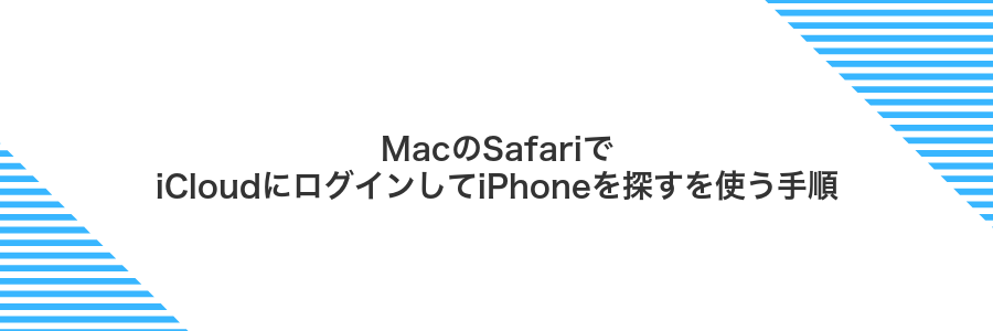 MacのSafariでiCloudにログインしてiPhoneを探すを使う手順