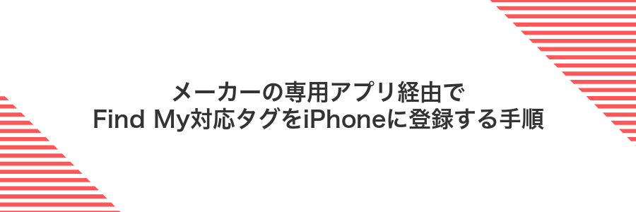メーカーの専用アプリ経由でFind My対応タグをiPhoneに登録する手順