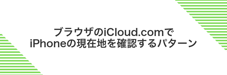 ブラウザのiCloud.comでiPhoneの現在地を確認するパターン