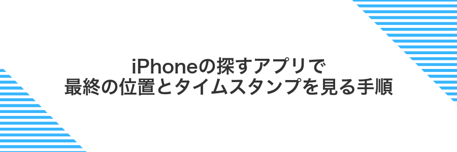 iPhoneの探すアプリで最終の位置とタイムスタンプを見る手順