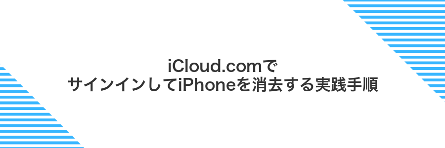 iCloud.comでサインインしてiPhoneを消去する実践手順