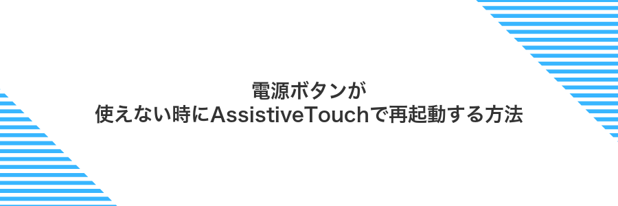 電源ボタンが使えない時にAssistiveTouchで再起動する方法