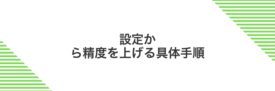 設定から精度を上げる具体手順