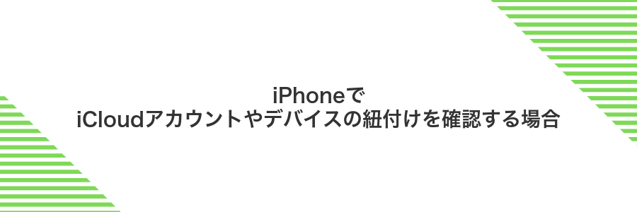 iPhoneでiCloudアカウントやデバイスの紐付けを確認する場合