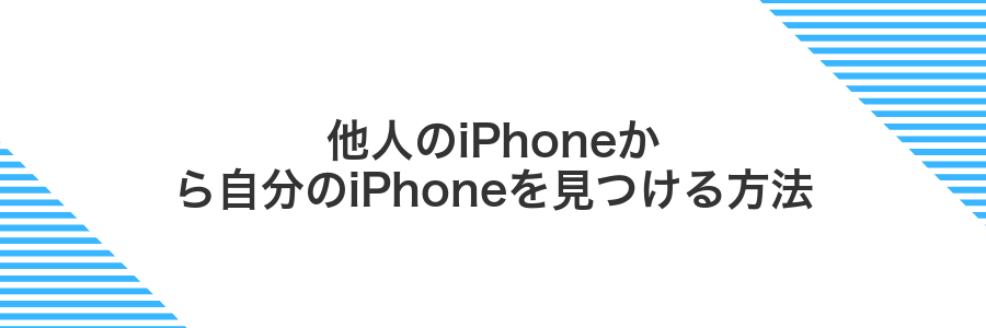 他人のiPhoneから自分のiPhoneを見つける方法