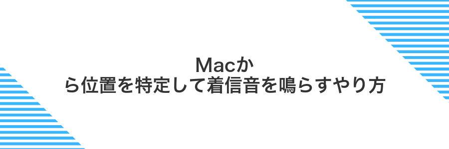 Macから位置を特定して着信音を鳴らすやり方