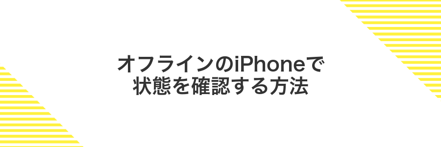 オフラインのiPhoneで状態を確認する方法